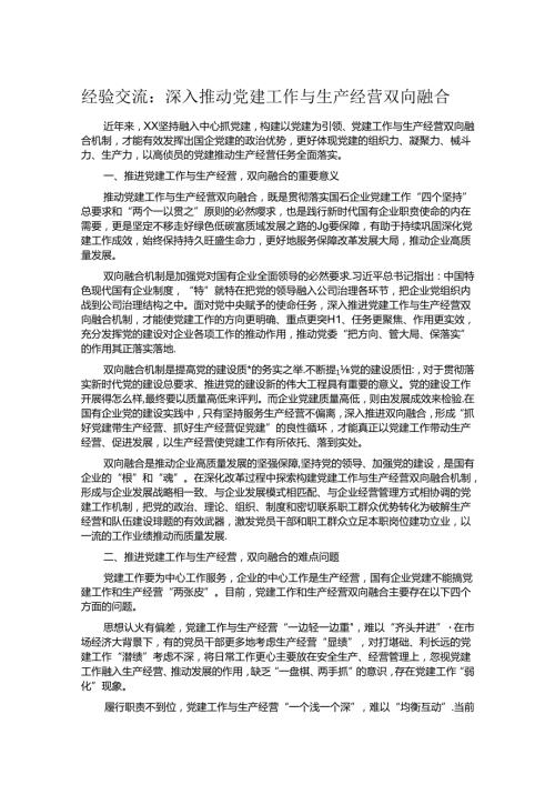 经验交流：深入推动党建工作与生产经营双向融合.docx