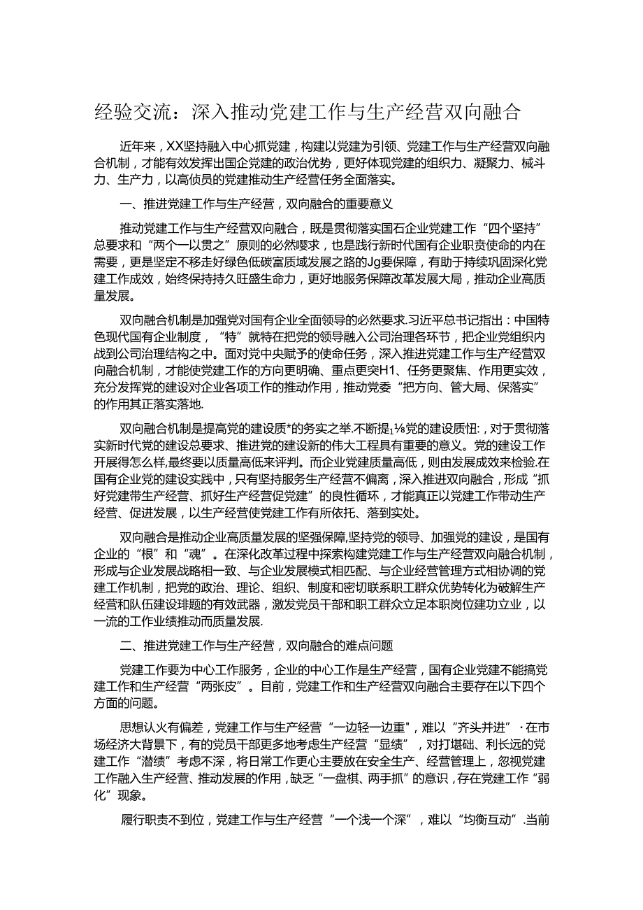 经验交流：深入推动党建工作与生产经营双向融合.docx_第1页