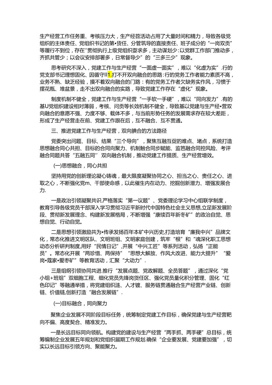经验交流：深入推动党建工作与生产经营双向融合.docx_第2页