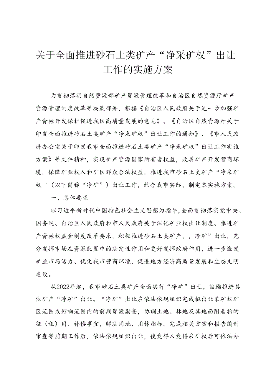 关于全面推进砂石土类矿产“净采矿权”出让工作的实施方案.docx_第1页