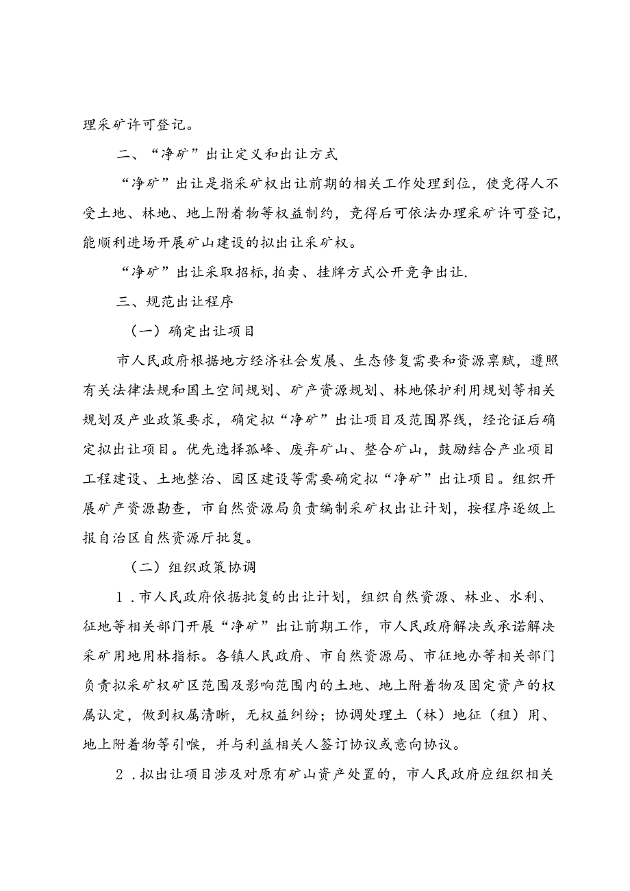 关于全面推进砂石土类矿产“净采矿权”出让工作的实施方案.docx_第2页