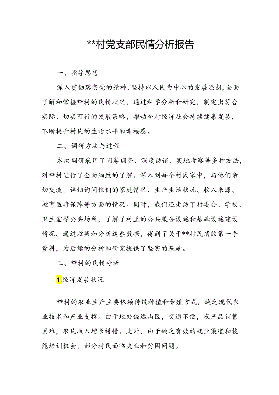 2024某村党支部民情分析报告.docx_第1页