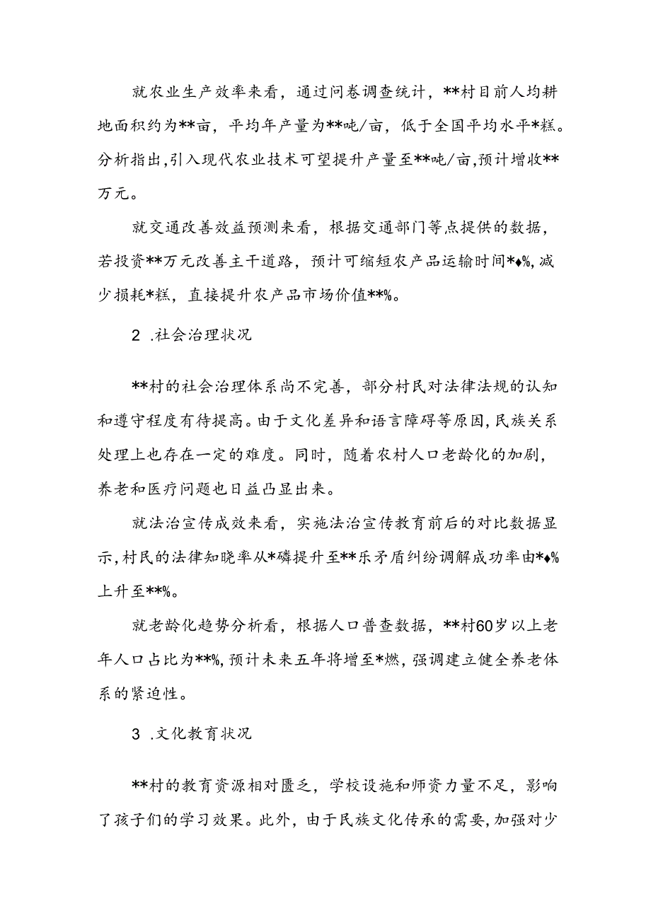 2024某村党支部民情分析报告.docx_第2页