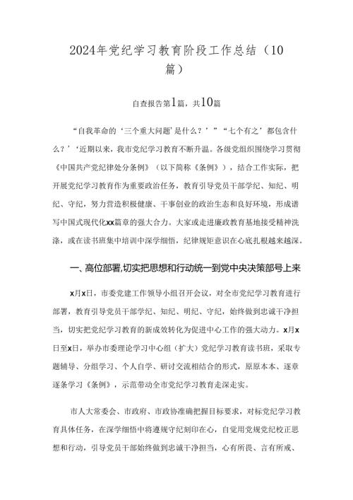 2024年党纪学习教育阶段工作总结（10篇）.docx
