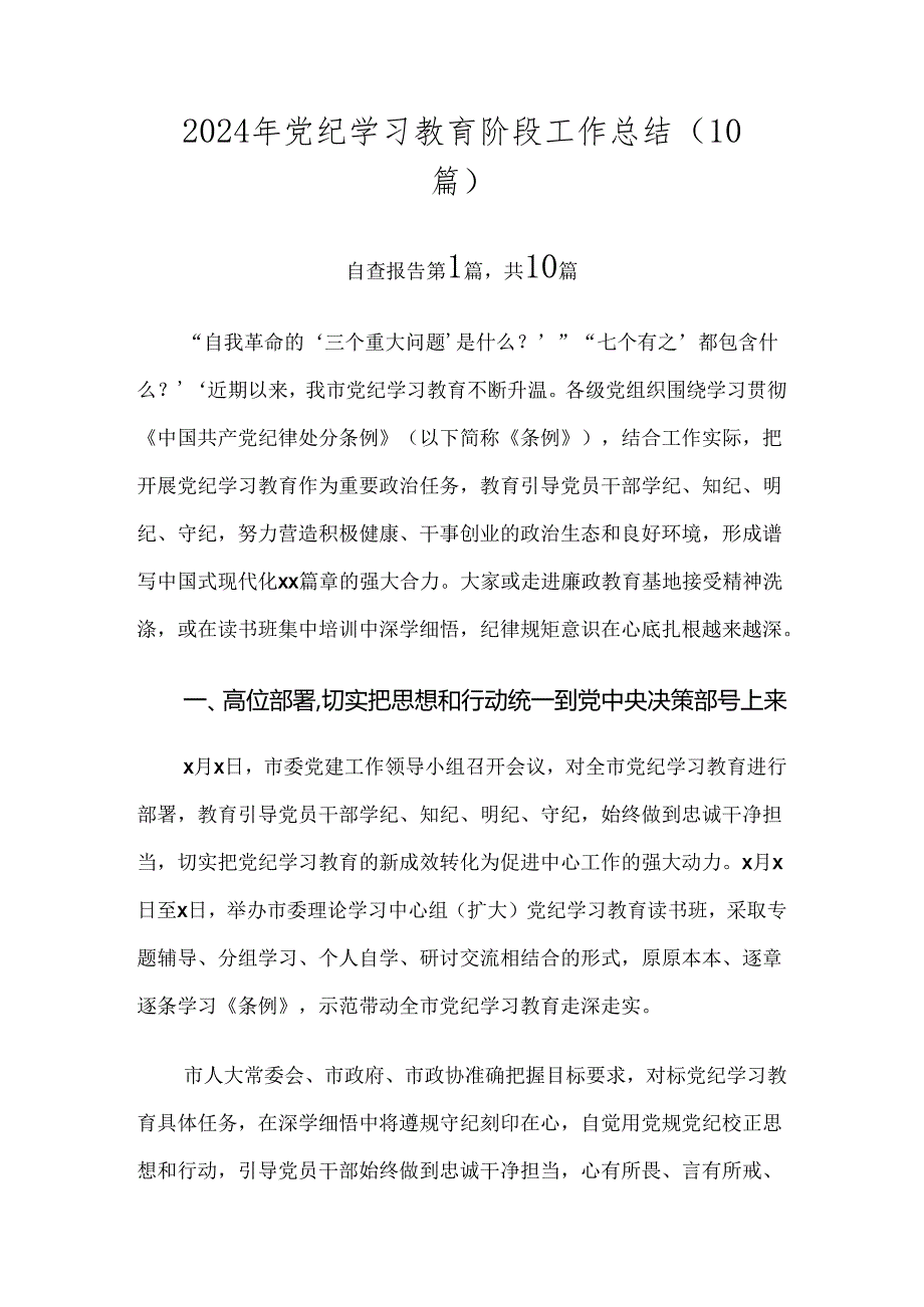 2024年党纪学习教育阶段工作总结（10篇）.docx_第1页