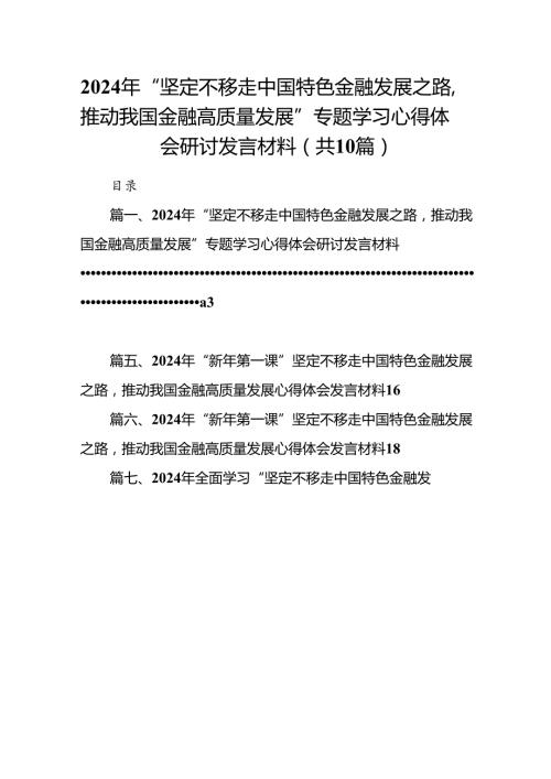 2024年“坚定不移走中国特色金融发展之路推动我国金融高质量发展”专题学习心得体会研讨发言材料十篇（精选）.docx