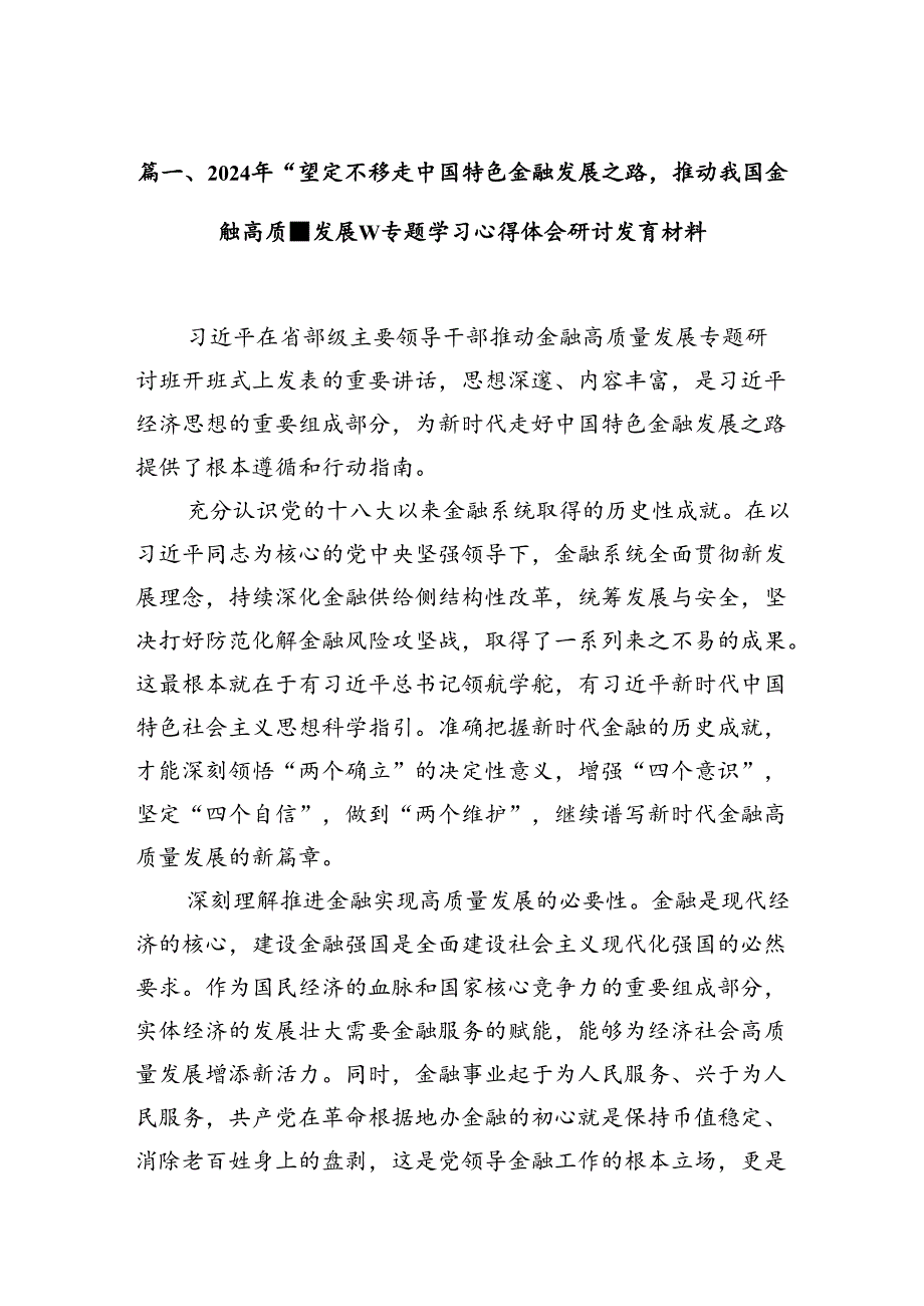 2024年“坚定不移走中国特色金融发展之路推动我国金融高质量发展”专题学习心得体会研讨发言材料十篇（精选）.docx_第2页