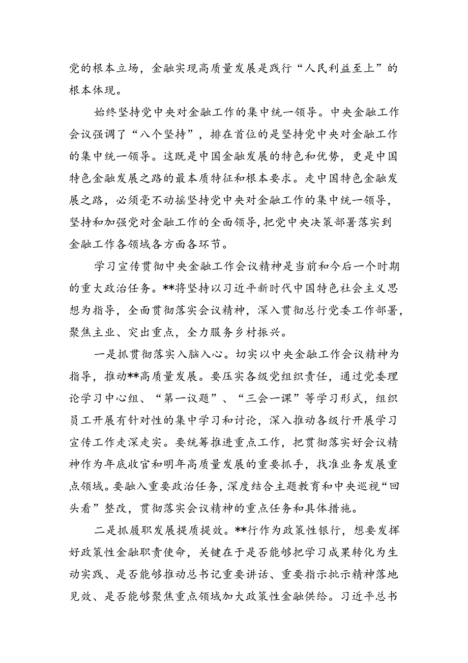 2024年“坚定不移走中国特色金融发展之路推动我国金融高质量发展”专题学习心得体会研讨发言材料十篇（精选）.docx_第3页
