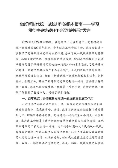 做好新时代统一战线工作的根本指南——学习贯彻中央统战工作会议精神研讨发言.docx