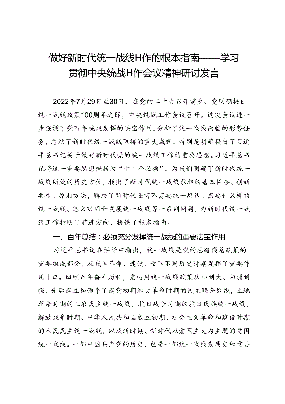 做好新时代统一战线工作的根本指南——学习贯彻中央统战工作会议精神研讨发言.docx_第1页