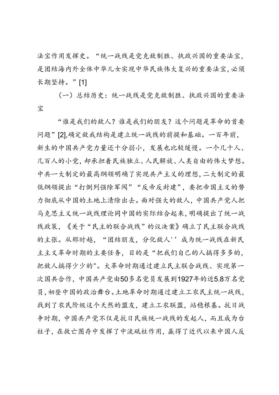 做好新时代统一战线工作的根本指南——学习贯彻中央统战工作会议精神研讨发言.docx_第2页