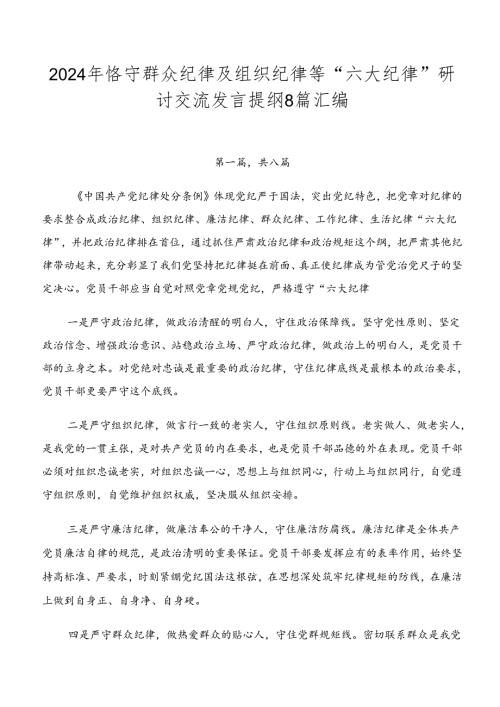 2024年恪守群众纪律及组织纪律等“六大纪律”研讨交流发言提纲8篇汇编.docx