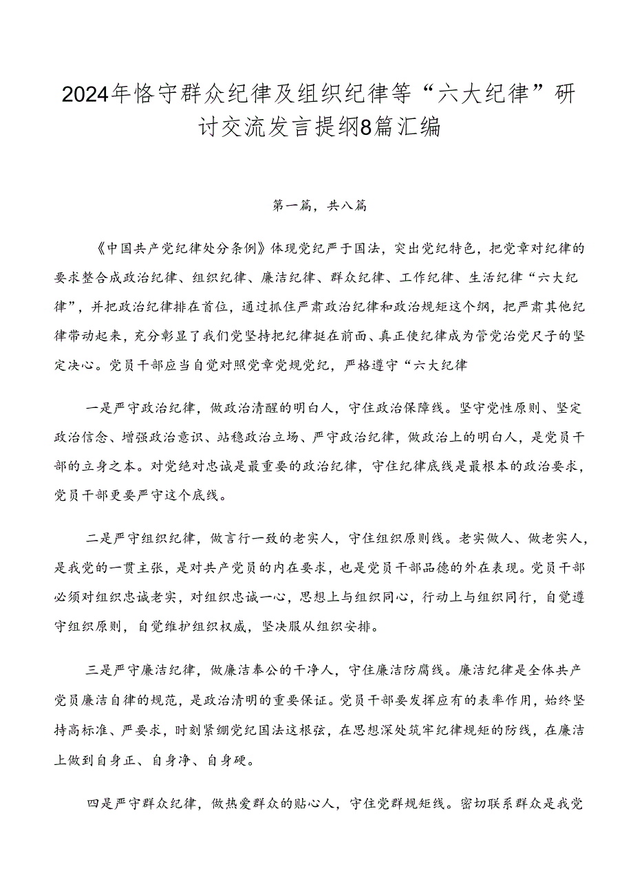 2024年恪守群众纪律及组织纪律等“六大纪律”研讨交流发言提纲8篇汇编.docx_第1页