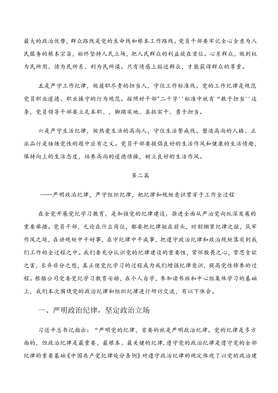 2024年恪守群众纪律及组织纪律等“六大纪律”研讨交流发言提纲8篇汇编.docx_第2页