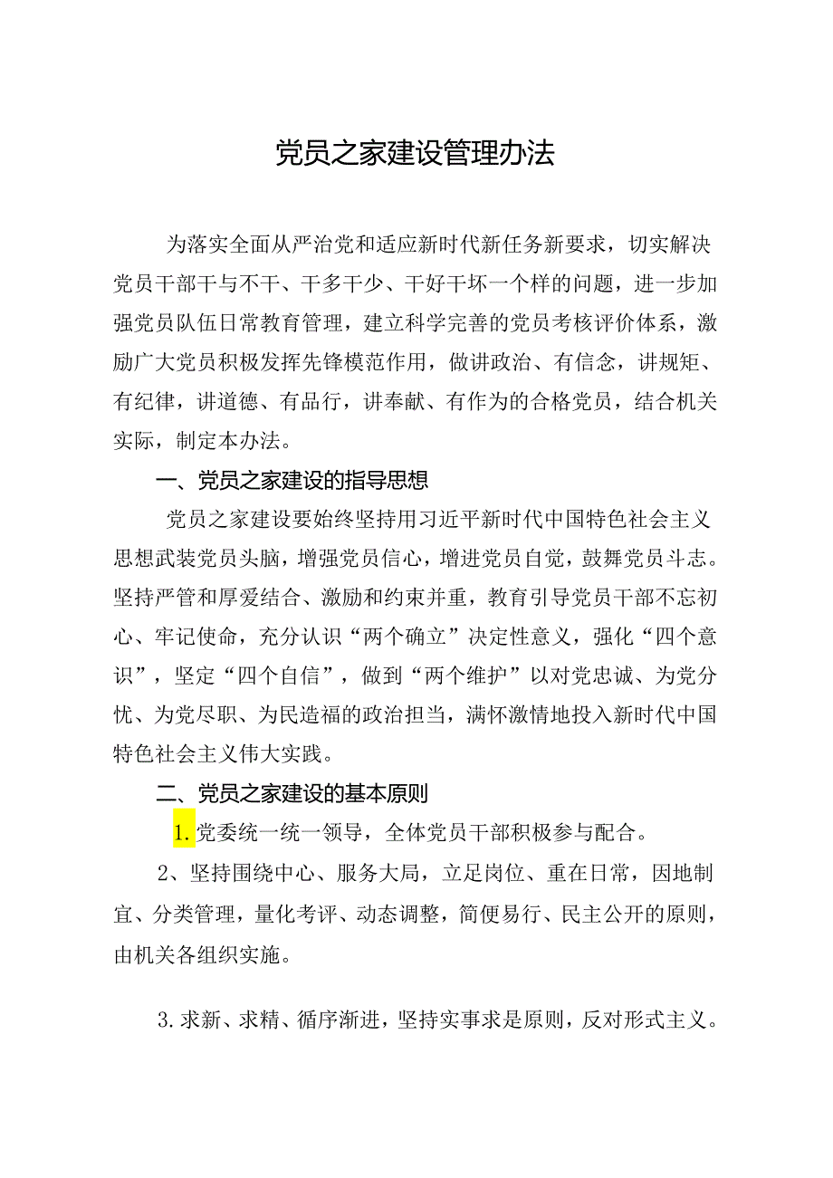 党员之家建设管理办法.docx_第1页