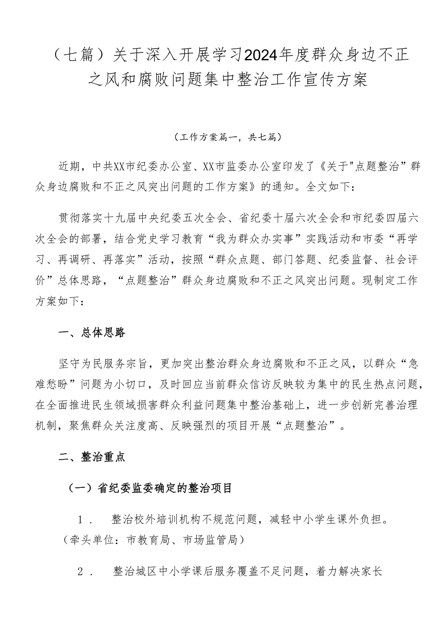 （七篇）关于深入开展学习2024群众身边不正之风和腐败问题集中整治工作宣传方案.docx_第1页