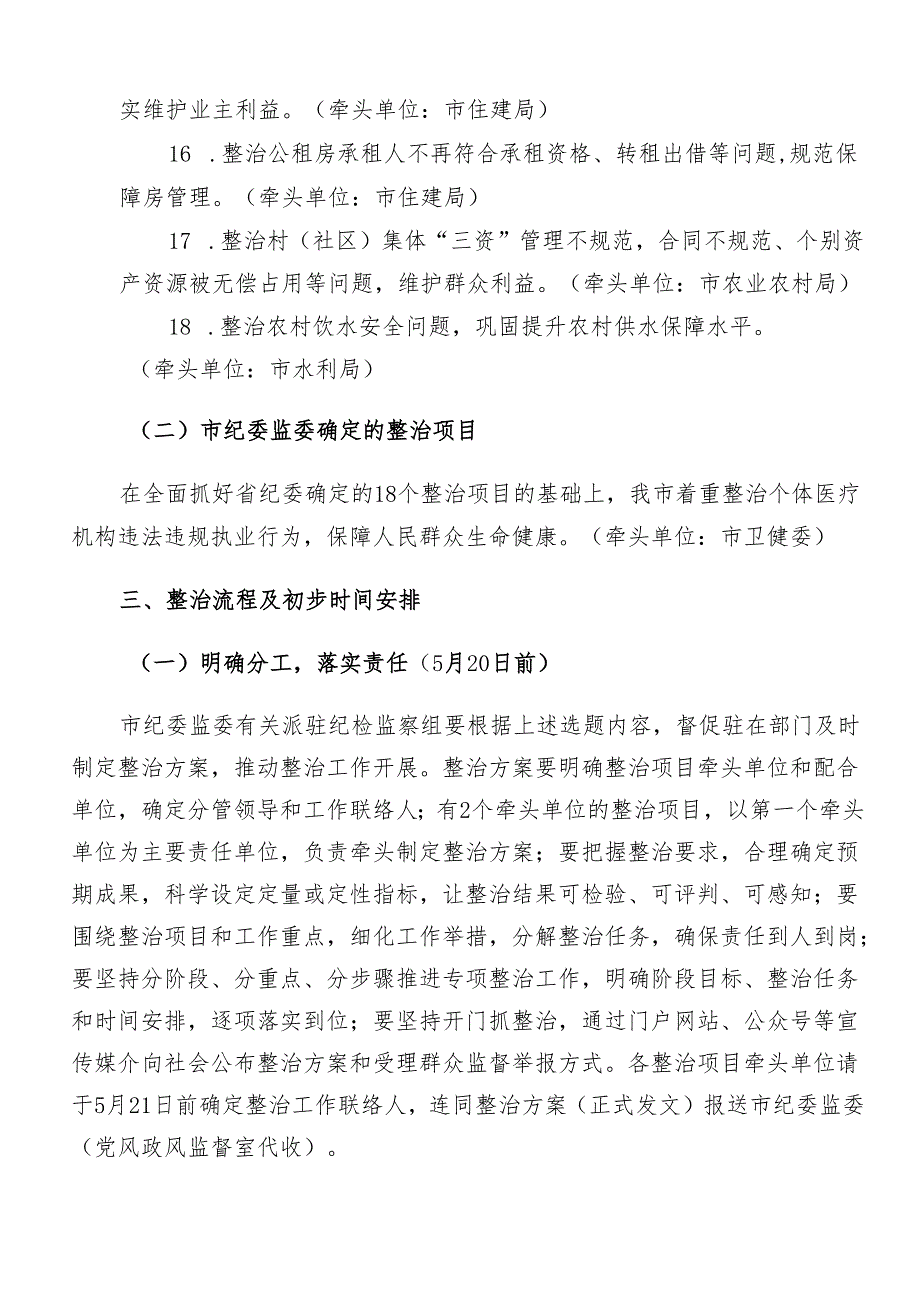 （七篇）关于深入开展学习2024群众身边不正之风和腐败问题集中整治工作宣传方案.docx_第3页