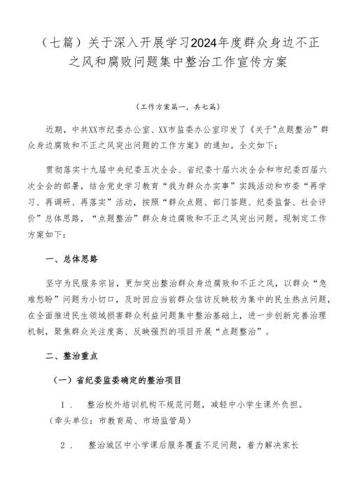 （七篇）关于深入开展学习2024群众身边不正之风和腐败问题集中整治工作宣传方案.docx