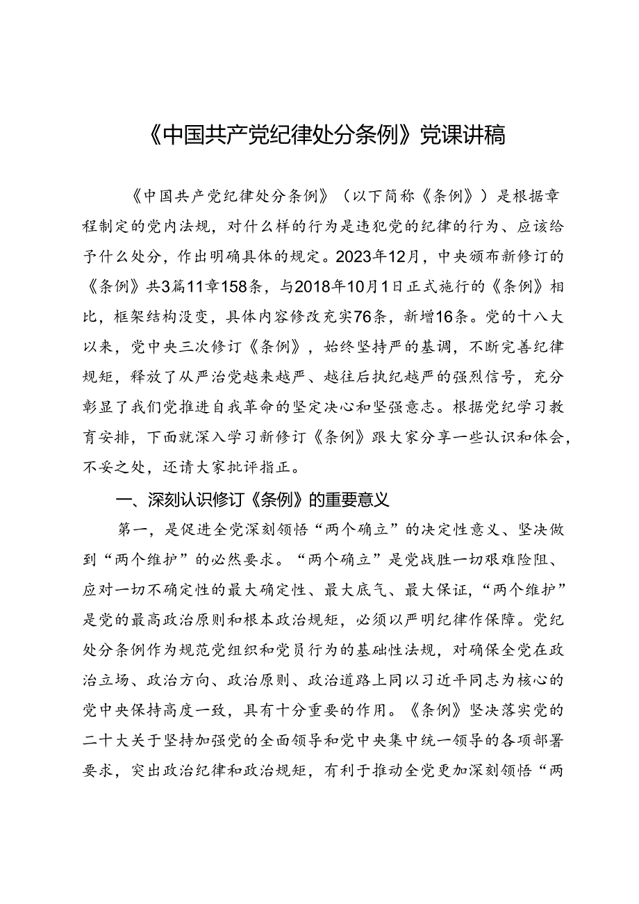 《中国共产党纪律处分条例》党课讲稿.docx_第1页