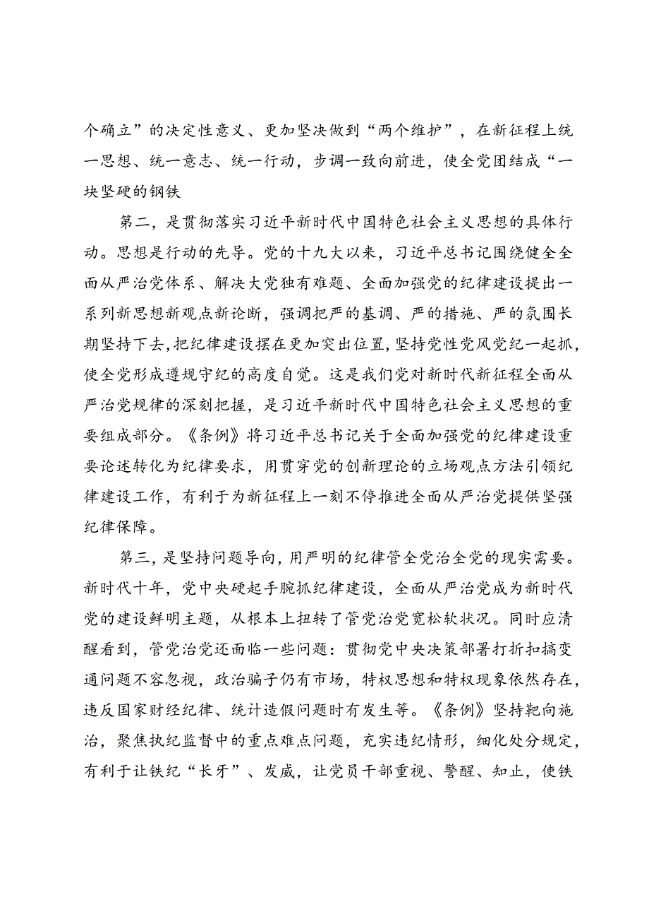 《中国共产党纪律处分条例》党课讲稿.docx_第2页