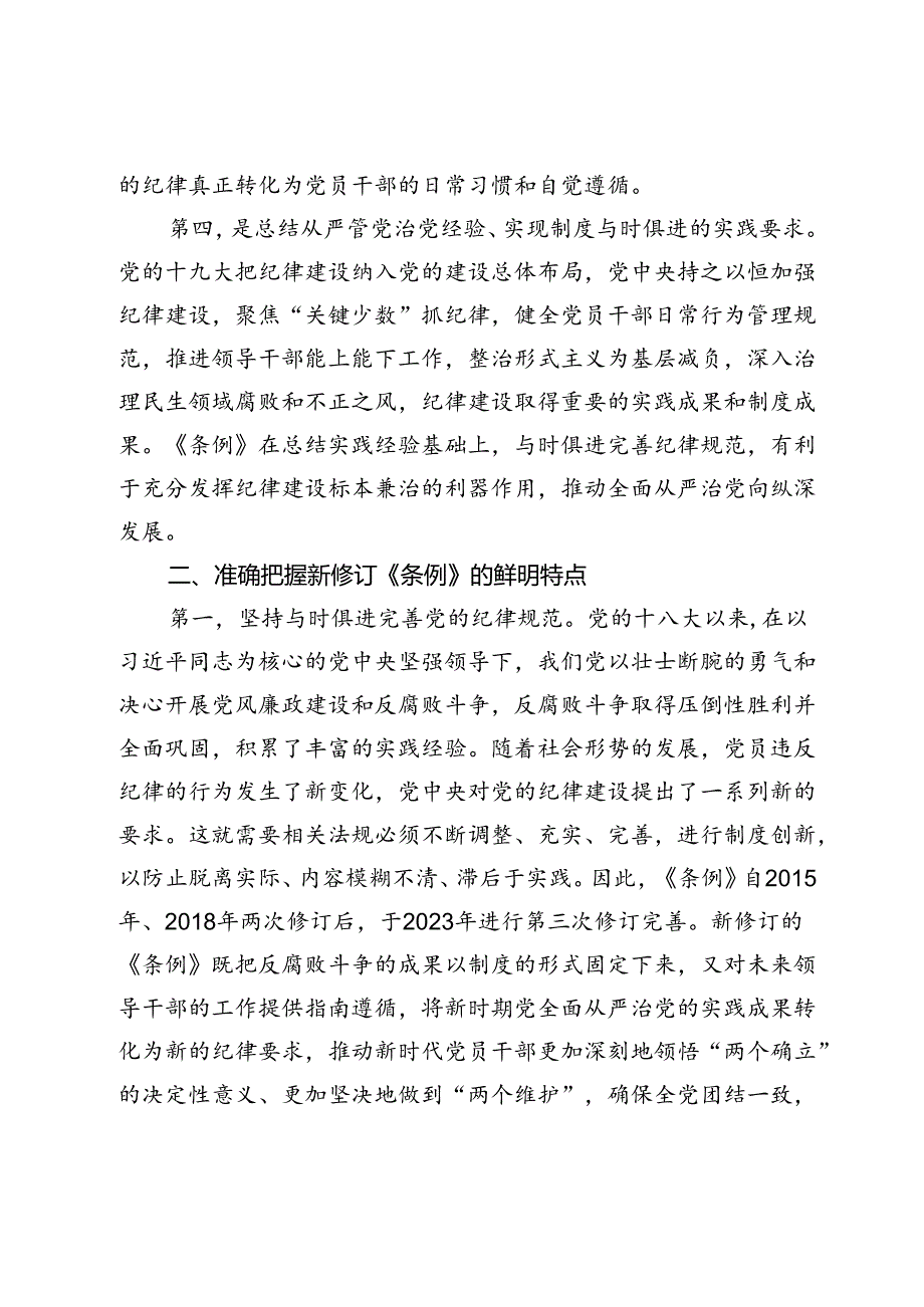 《中国共产党纪律处分条例》党课讲稿.docx_第3页
