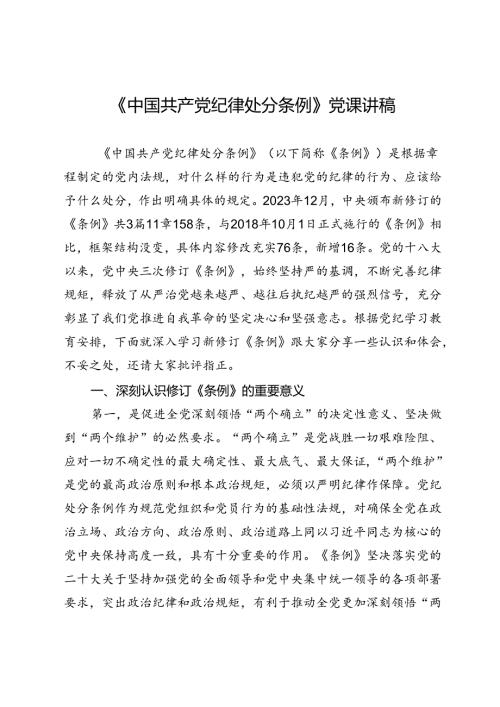 《中国共产党纪律处分条例》党课讲稿.docx