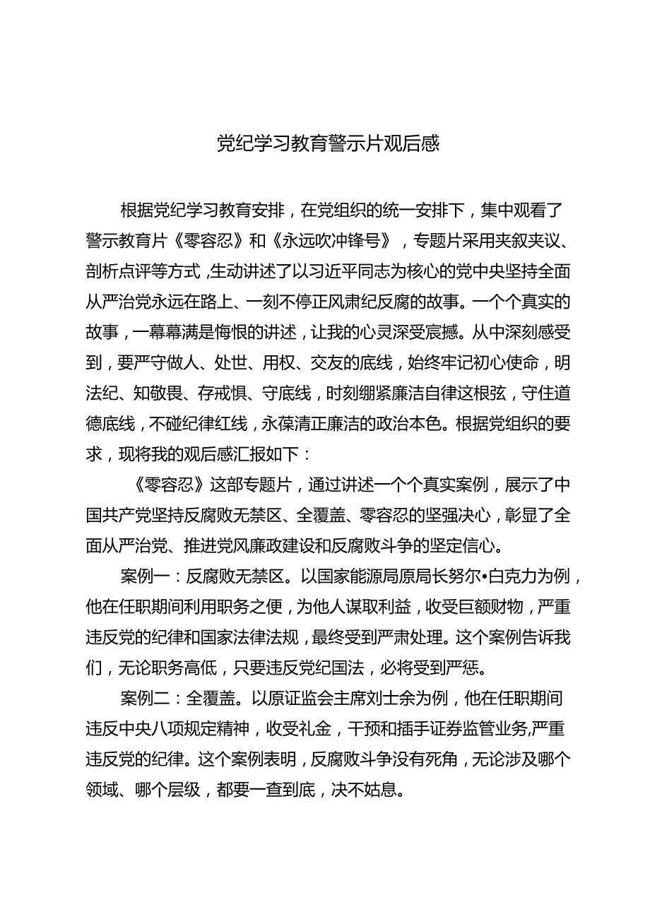 3篇 2024年党纪学习教育警示片《零容忍》《永远吹冲锋号》观后感心得体会.docx_第1页