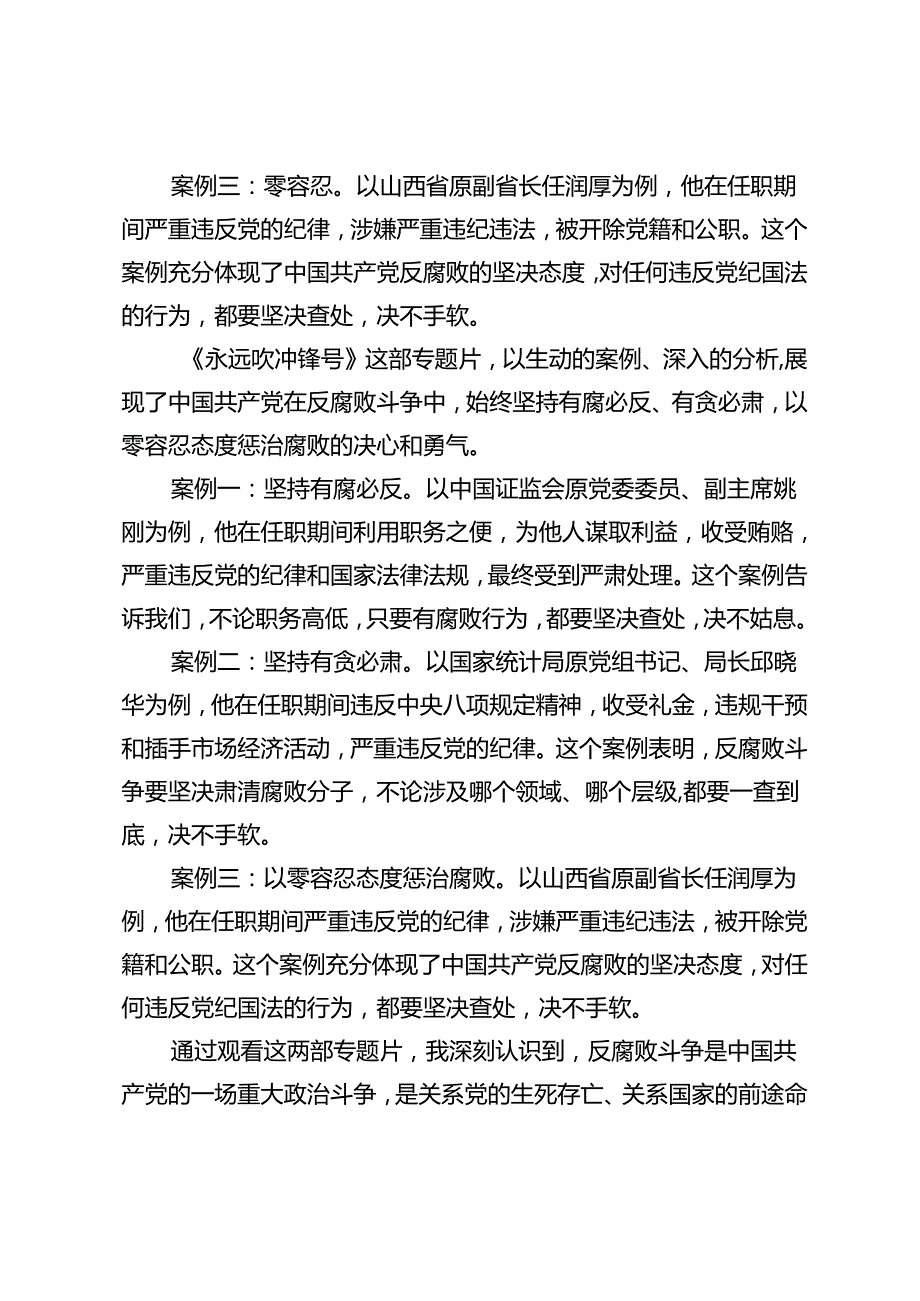 3篇 2024年党纪学习教育警示片《零容忍》《永远吹冲锋号》观后感心得体会.docx_第2页