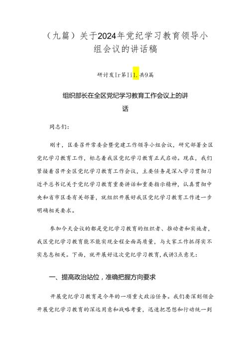 （九篇）关于2024年党纪学习教育领导小组会议的讲话稿.docx