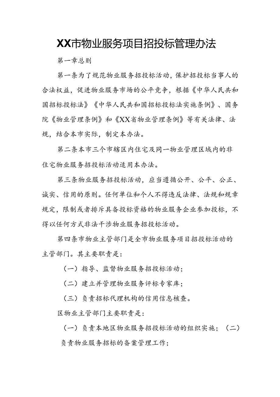 XX市物业服务项目招投标管理办法.docx_第1页