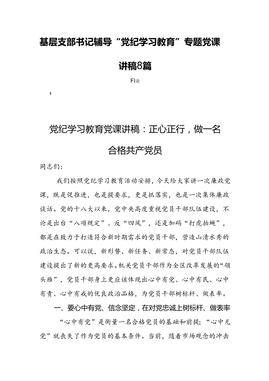 基层支部书记辅导“党纪学习教育”专题党课讲稿8篇.docx_第1页