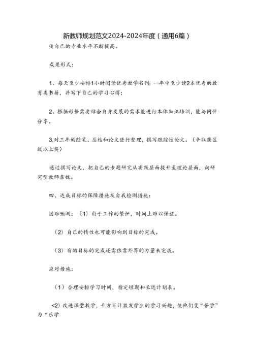 新教师规划 范文20242024(通用6篇).docx