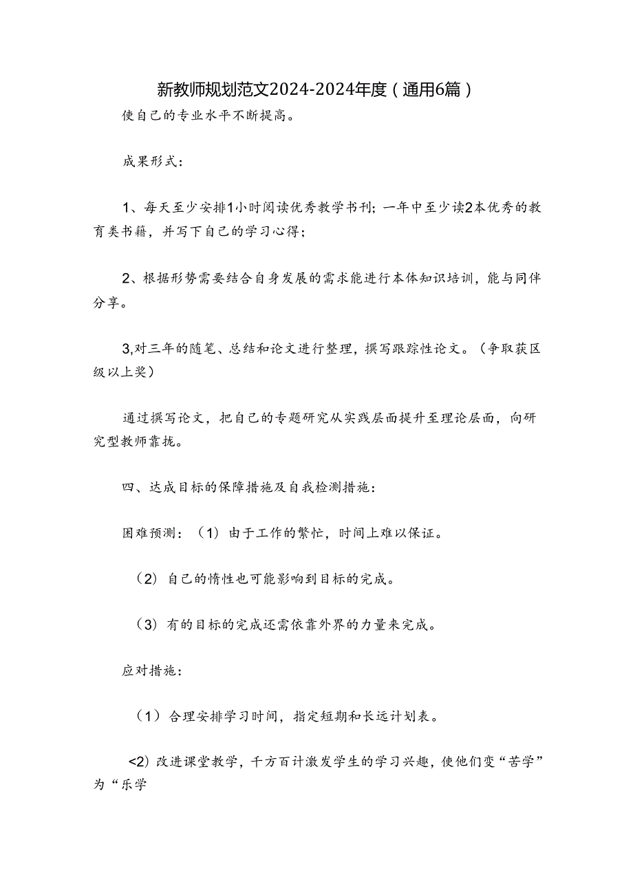 新教师规划 范文20242024(通用6篇).docx_第1页