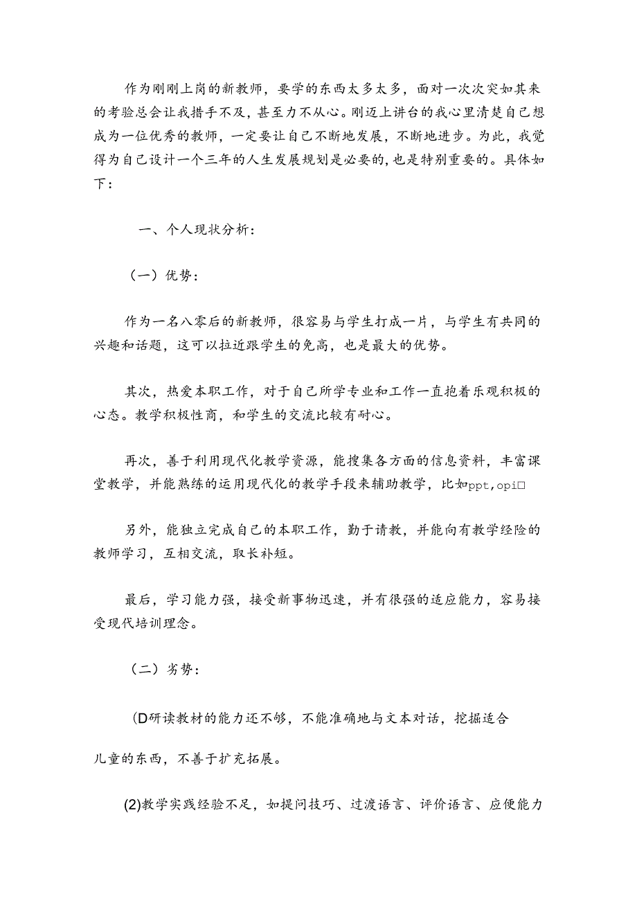 新教师规划 范文20242024(通用6篇).docx_第3页