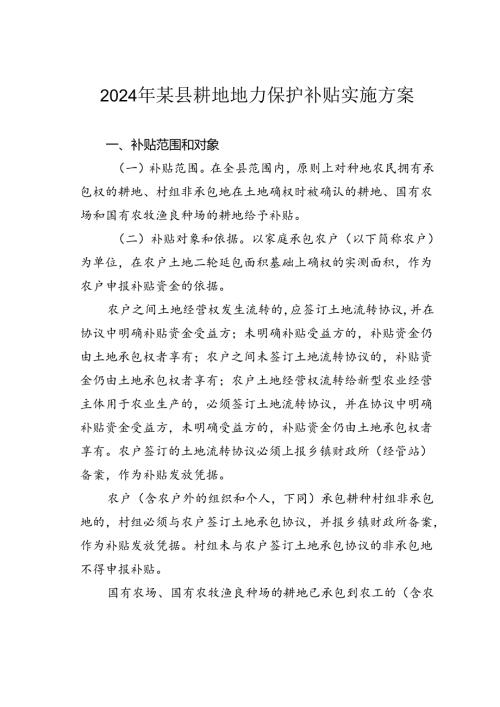 2024年某县耕地地力保护补贴实施方案.docx