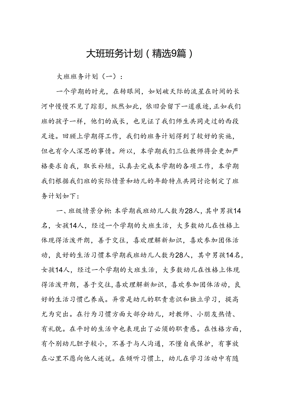 大班班务计划(精选9篇).docx_第1页
