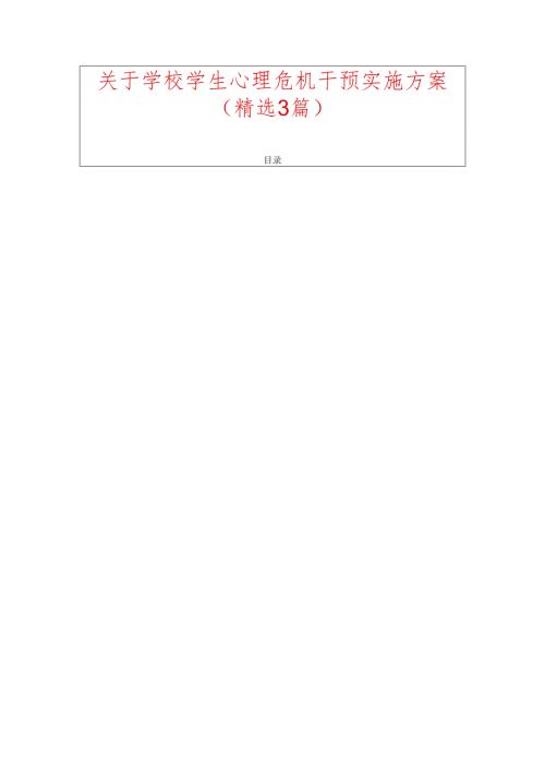 关于学校学生心理危机干预实施方案.docx