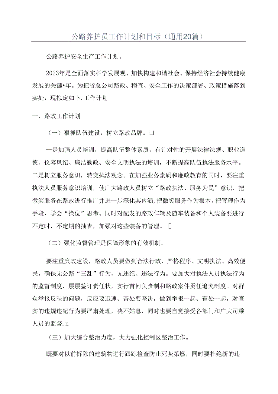 公路养护员工作计划和目标(通用20篇).docx_第1页