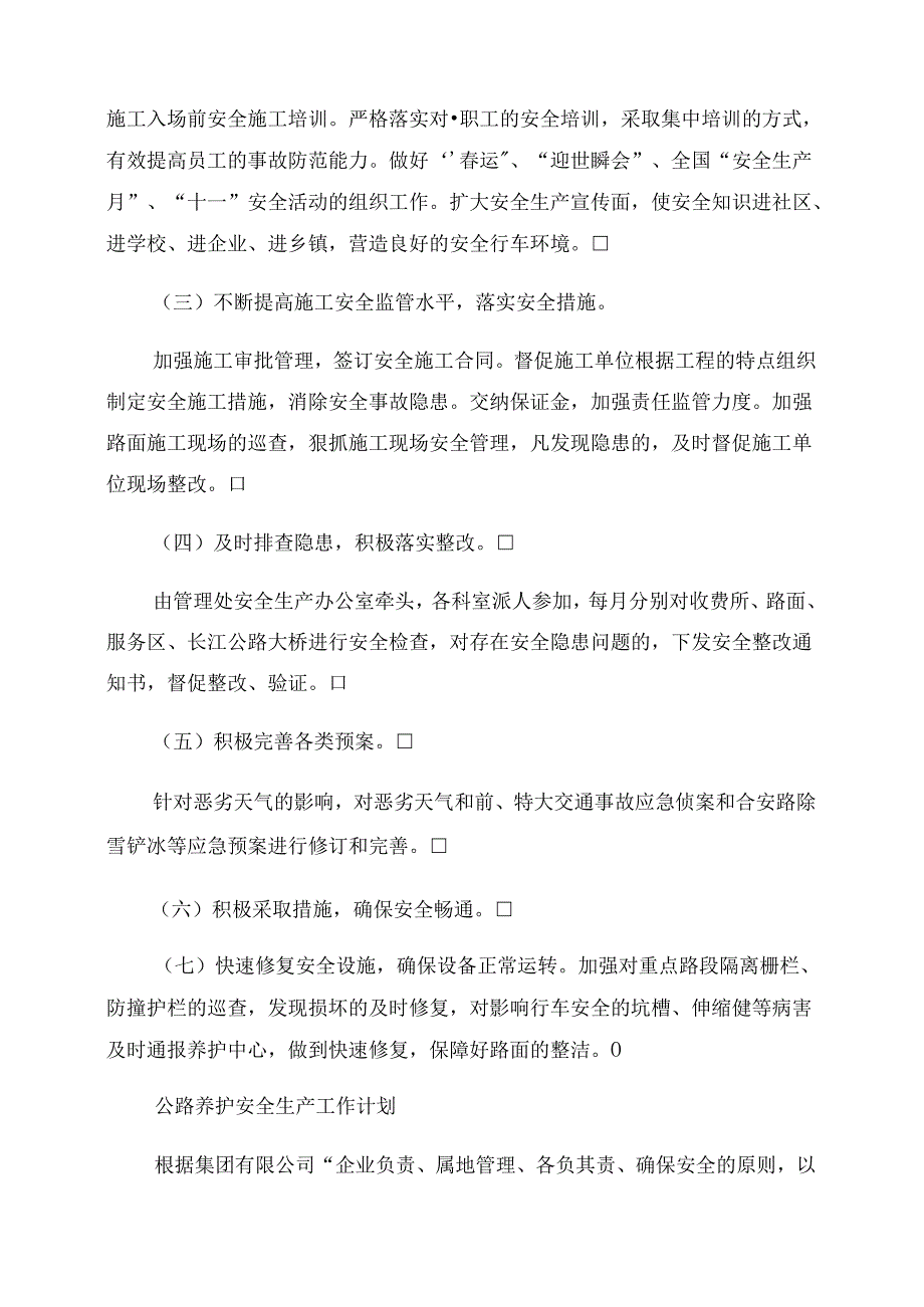公路养护员工作计划和目标(通用20篇).docx_第3页
