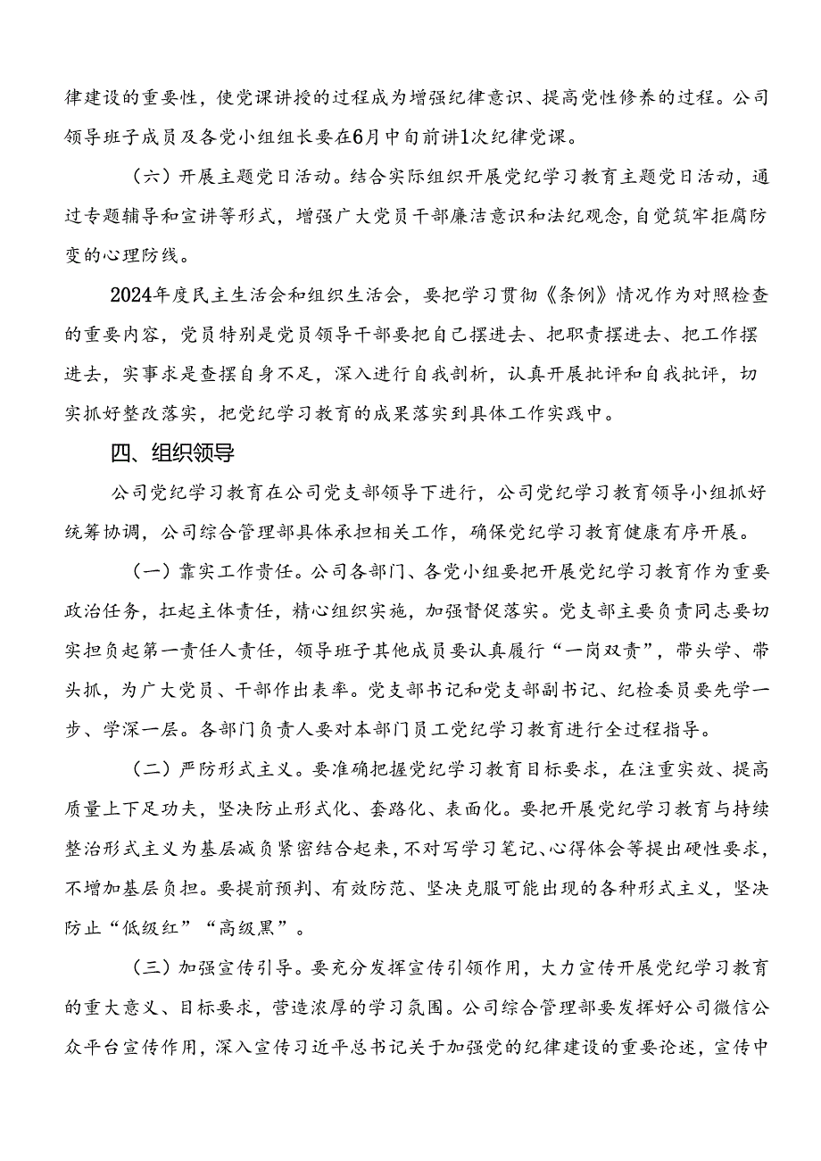关于开展2024年党纪学习教育工作的宣传工作方案（七篇）.docx_第3页