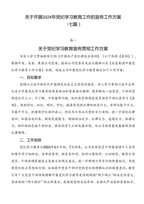关于开展2024年党纪学习教育工作的宣传工作方案（七篇）.docx