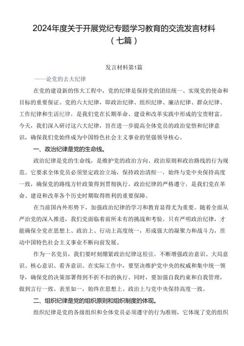 2024关于开展党纪专题学习教育的交流发言材料（七篇）.docx