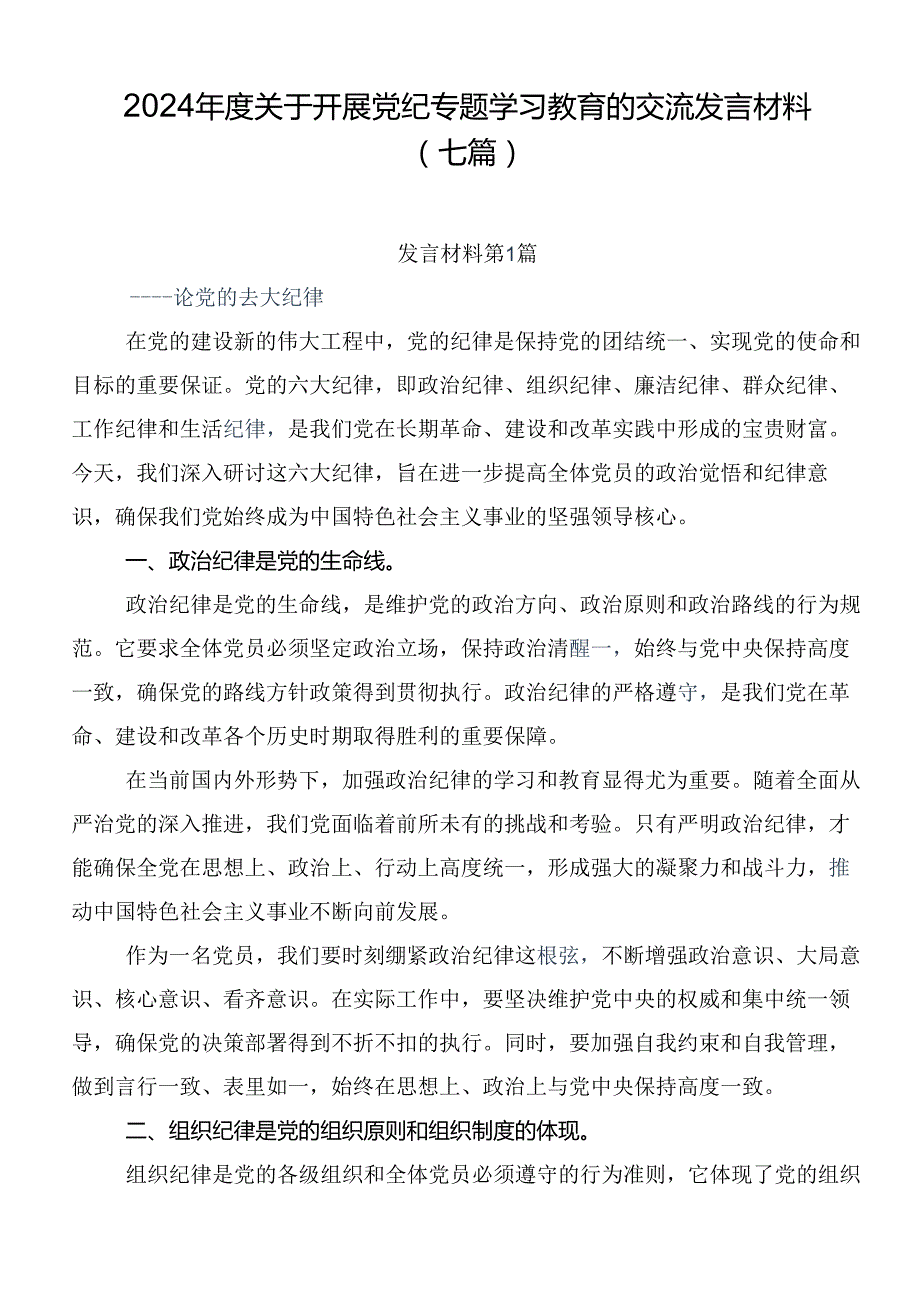 2024关于开展党纪专题学习教育的交流发言材料（七篇）.docx_第1页