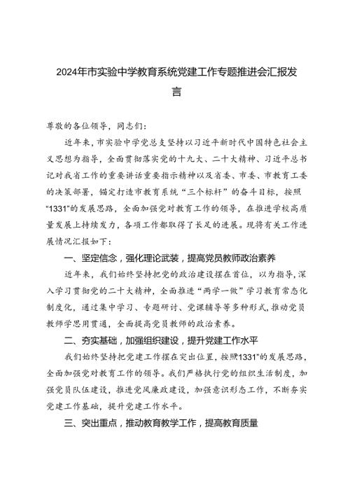 3篇 中学在2024年教育系统党建工作专题推进会上的汇报发言.docx