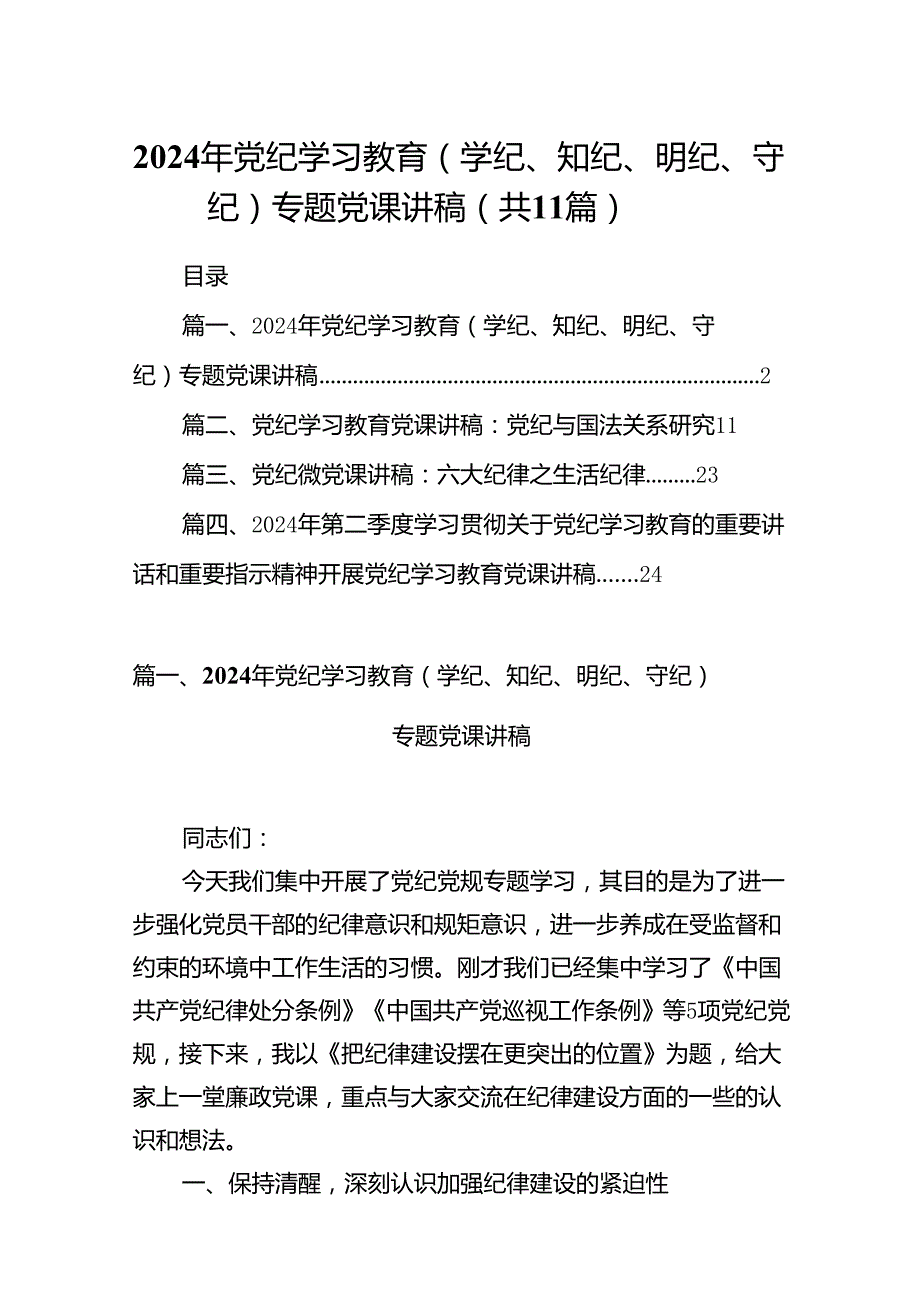 2024年党纪学习教育（学纪、知纪、明纪、守纪）专题党课讲稿（共11篇）.docx_第1页