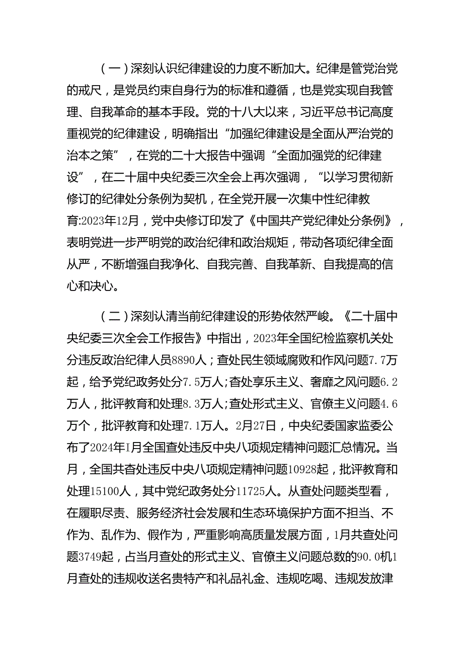 2024年党纪学习教育（学纪、知纪、明纪、守纪）专题党课讲稿（共11篇）.docx_第2页