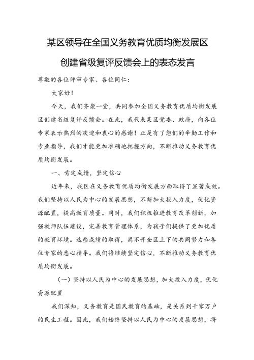 某区领导在全国义务教育优质均衡发展区创建省级复评反馈会上的表态发言.docx