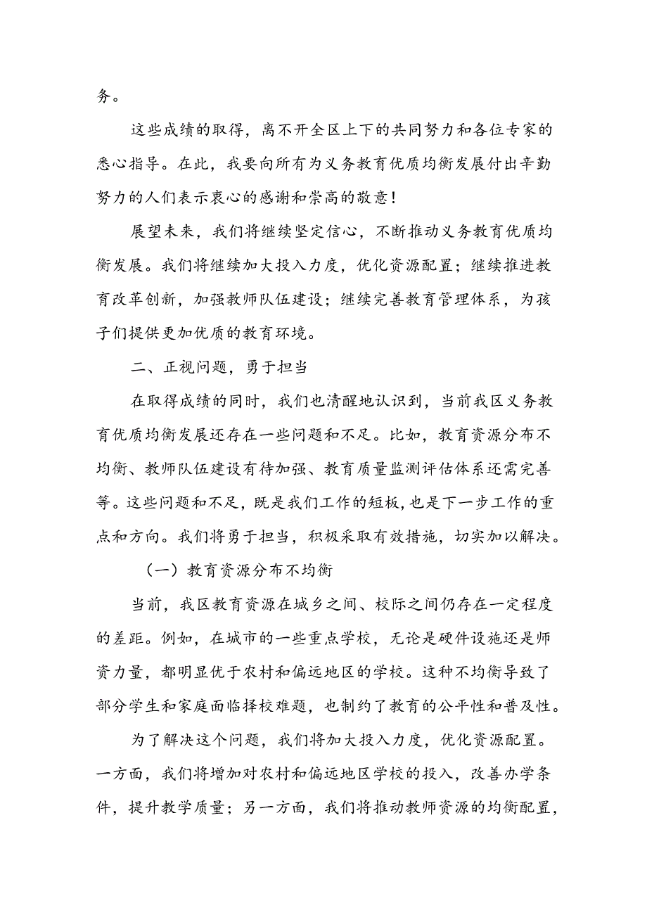 某区领导在全国义务教育优质均衡发展区创建省级复评反馈会上的表态发言.docx_第3页