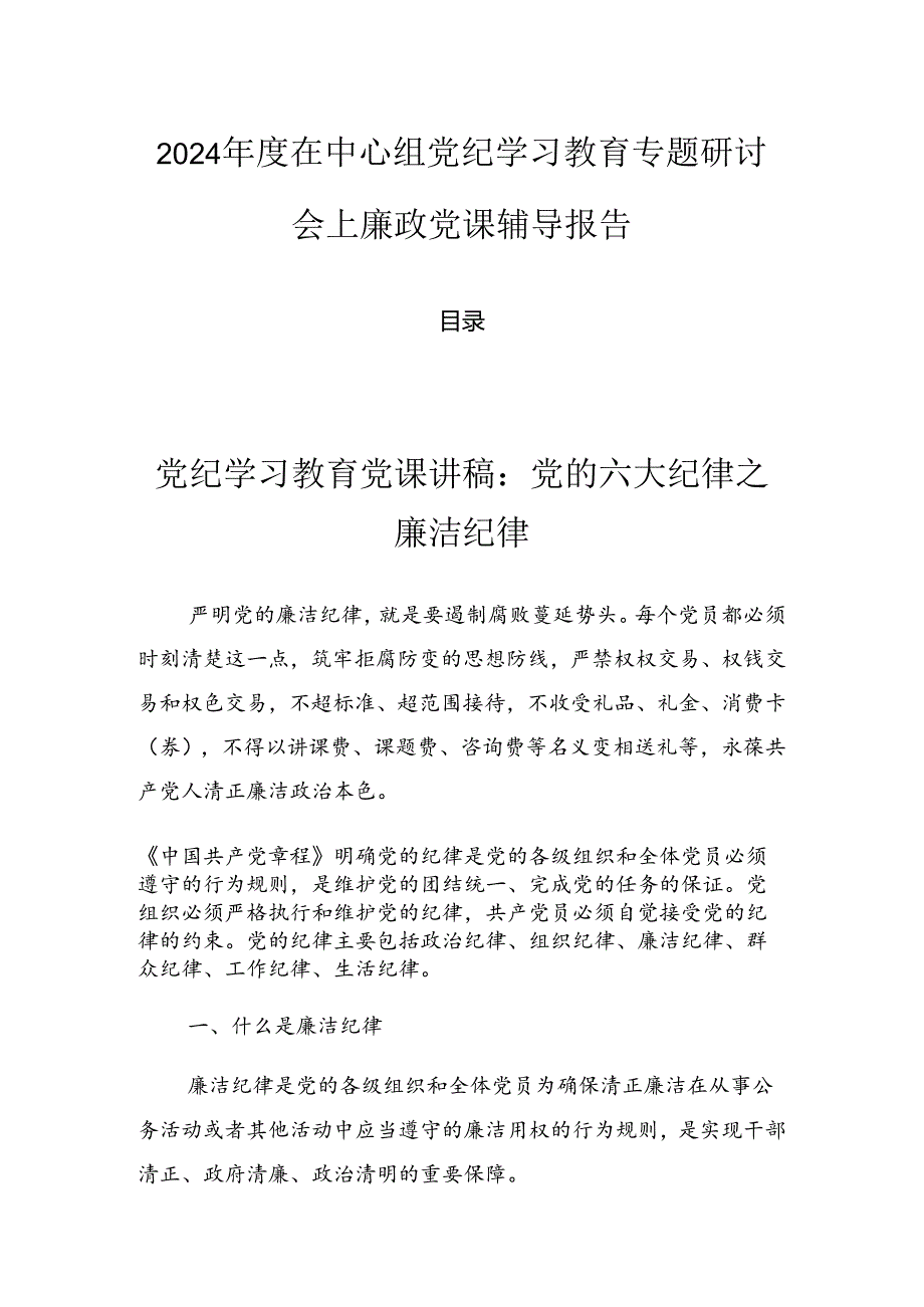 2024在中心组党纪学习教育专题研讨会上廉政党课辅导报告.docx_第1页