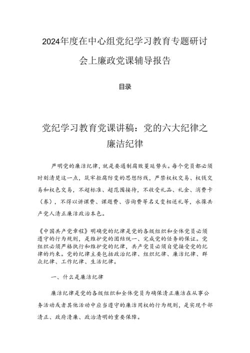 2024在中心组党纪学习教育专题研讨会上廉政党课辅导报告.docx